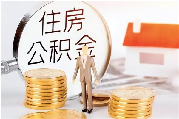 巴音郭楞蒙古住房公积金余额提取（住房公积金余额提取条件）